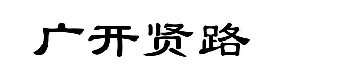 广开贤路