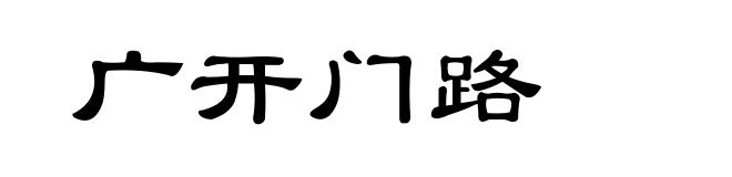 广开门路