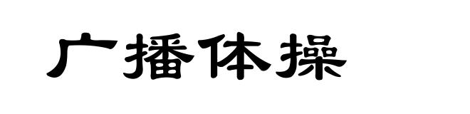 广播体操