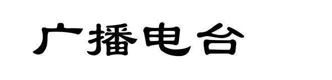 广播电台