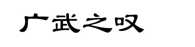 广武之叹