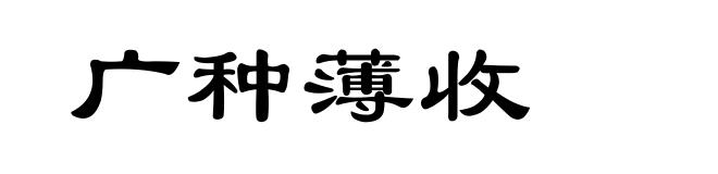 广种薄收