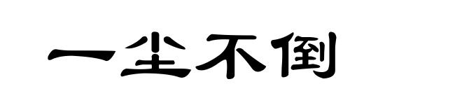 一尘不倒