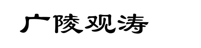 广陵观涛