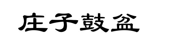 庄子鼓盆