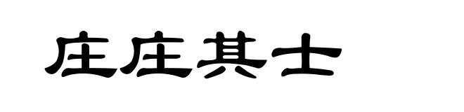 庄庄其士