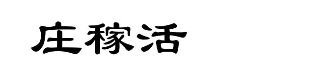 庄稼活