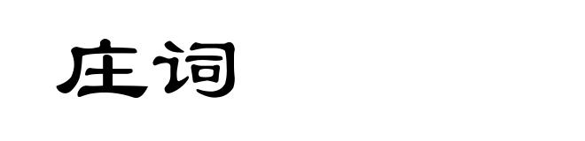 庄词