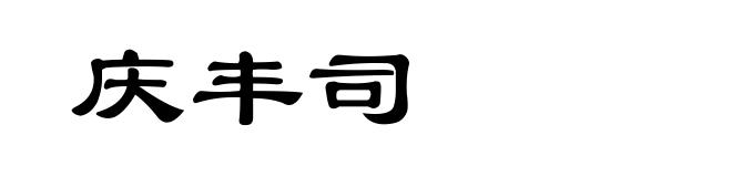 庆丰司