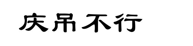 庆吊不行