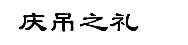 庆吊之礼