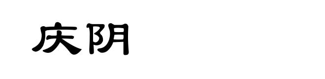 庆阴