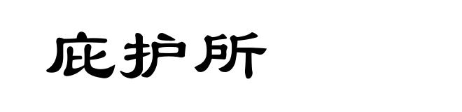 庇护所