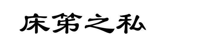 床笫之私