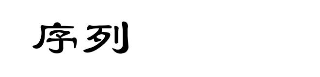 序列