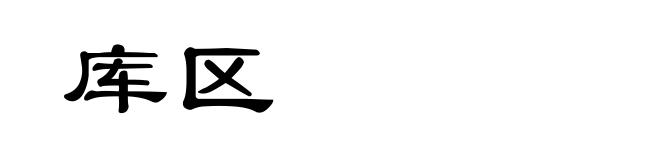 库区