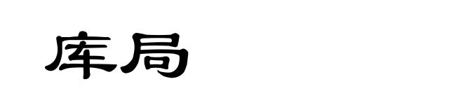 库局