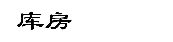 库房