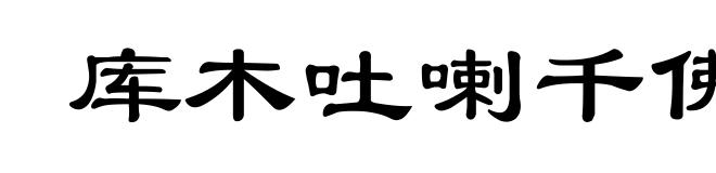 库木吐喇千佛洞