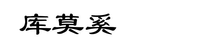 库莫奚