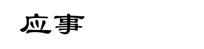 应事
