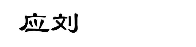 应刘