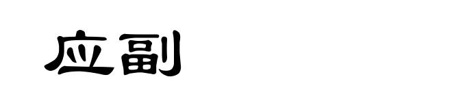 应副
