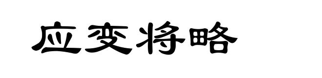 应变将略