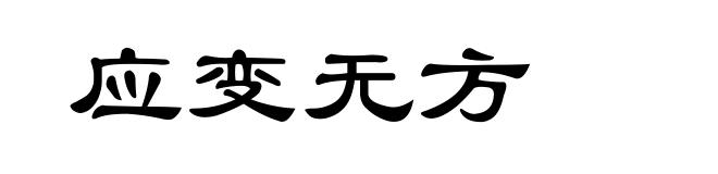 应变无方
