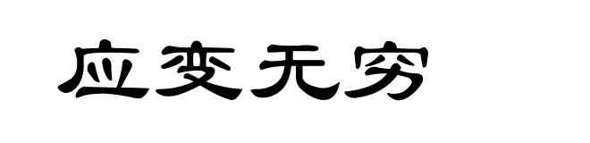 应变无穷