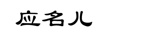 应名儿
