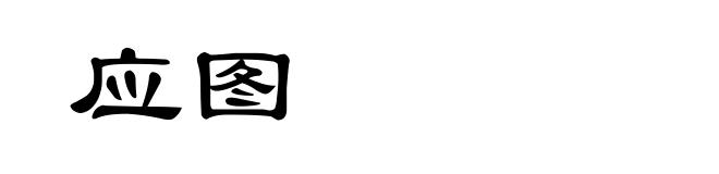 应图