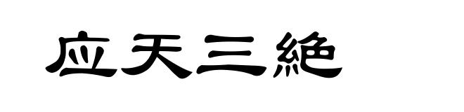 应天三絶