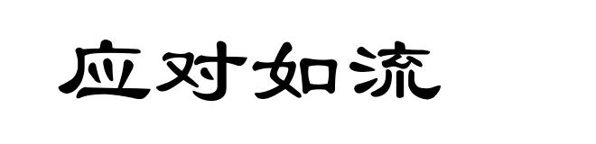 应对如流