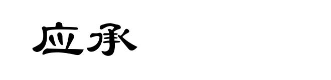 应承
