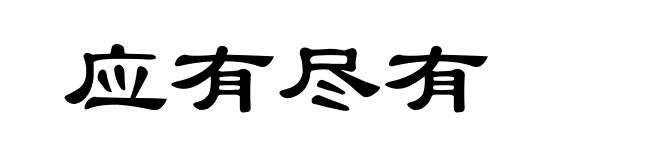 应有尽有