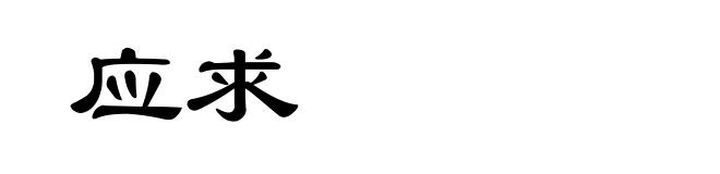 应求