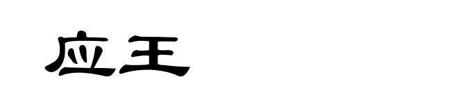 应王