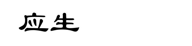 应生