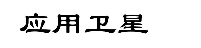 应用卫星