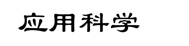 应用科学