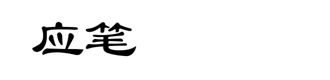 应笔
