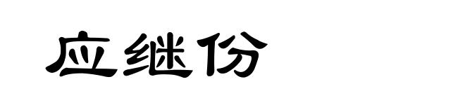 应继份