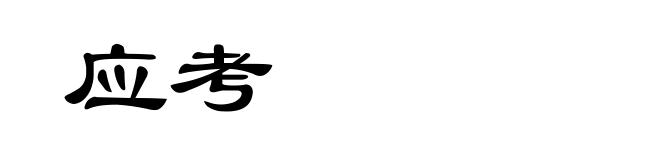 应考