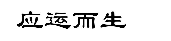 应运而生