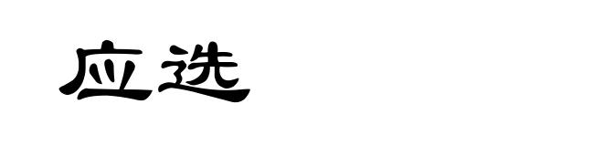 应选