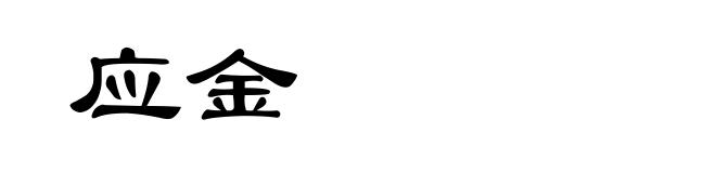 应金