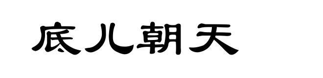 底儿朝天