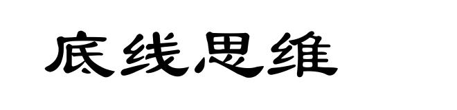 底线思维
