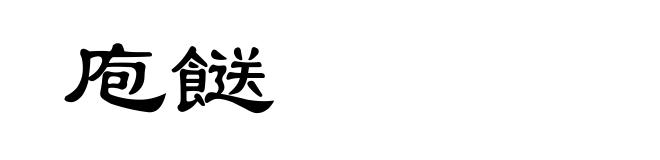 庖餸
